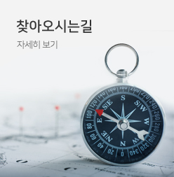 찾아오시는길